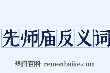 先师庙反义词是什么意思的图片